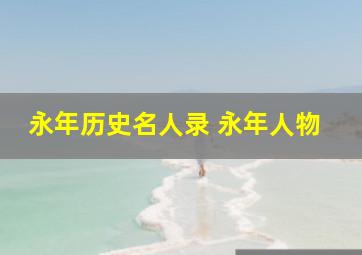 永年历史名人录 永年人物